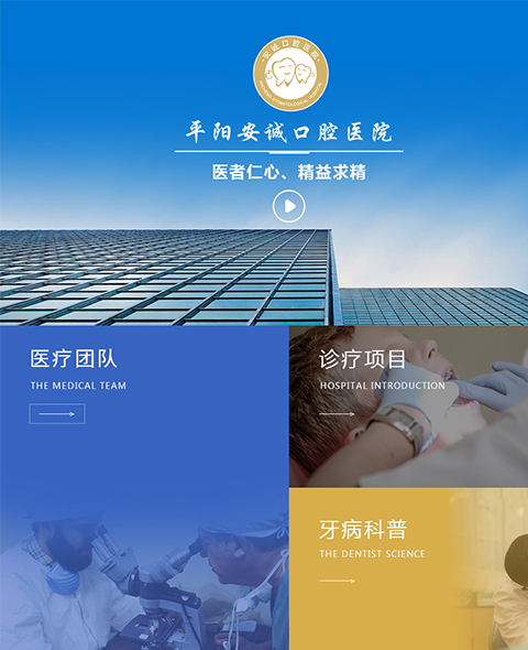 平陽安誠口腔醫(yī)院